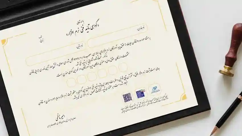 اخذ گواهی تایید فنی نرم‌افزار حسابرسی مبتنی بر رایانه
