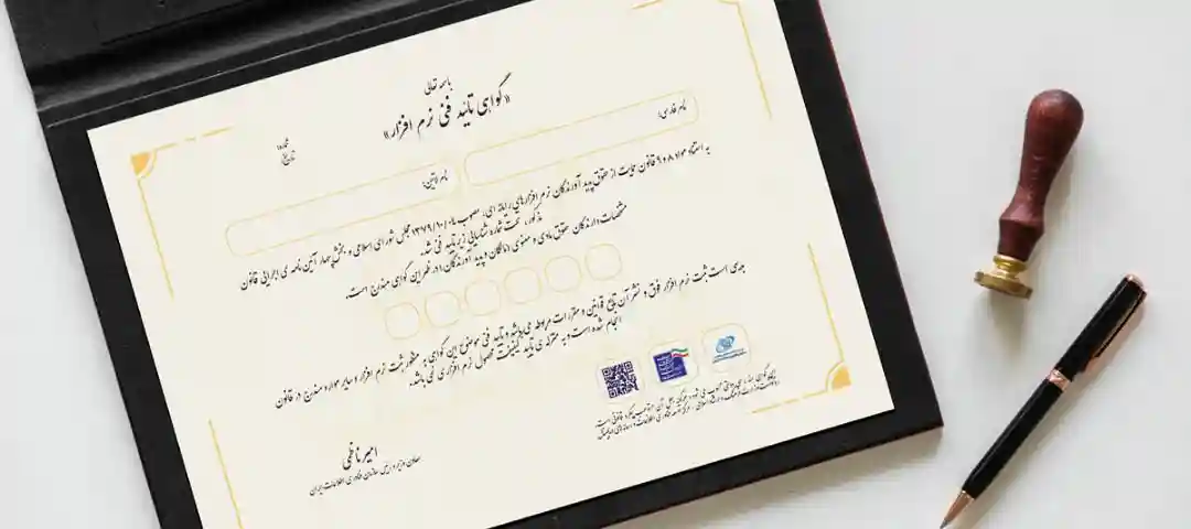 اخذ گواهی تایید فنی نرم‌افزار حسابرسی مبتنی بر رایانه